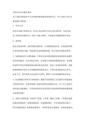 电焊作业安全操作要求.docx