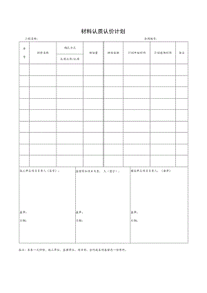 材料认质认价计划表.docx