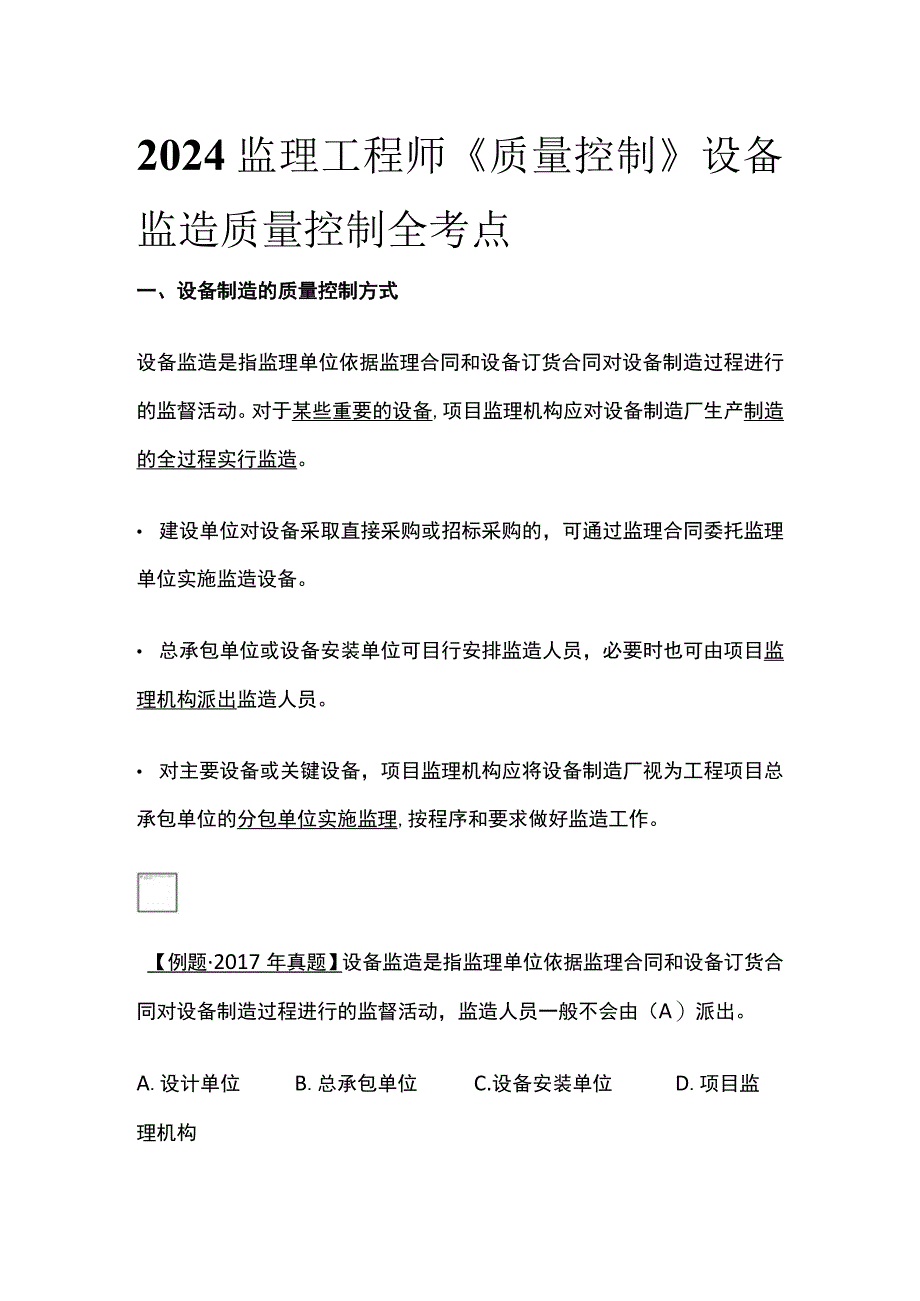 2024监理工程师《质量控制》设备监造质量控制全考点.docx_第1页
