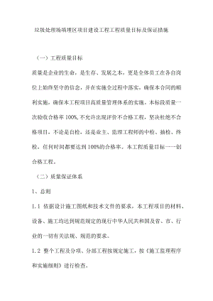 垃圾处理场填埋区项目建设工程工程质量目标及保证措施.docx