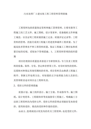 污水处理厂土建安装工程工程资料管理措施.docx