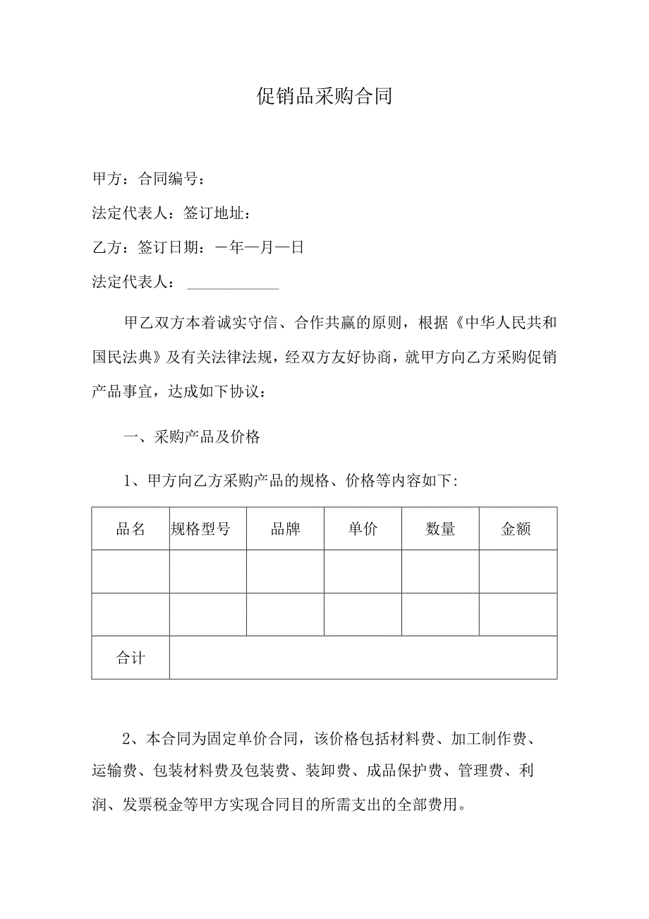 促销品采购合同.docx_第1页