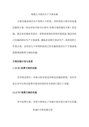 线缆公司清洁生产方案实施.docx
