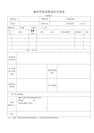 滁州学院采购项目申请表.docx