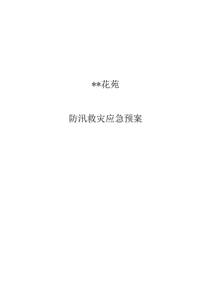 防汛救灾应急预案.docx