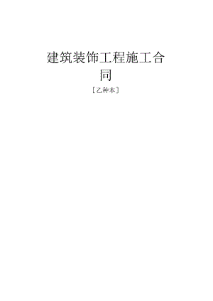建筑装饰工程施工合同乙种本工程文档范本.docx