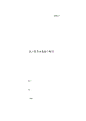 搅拌设备安全操作规程.docx