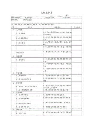 给煤机送电(操作票).docx