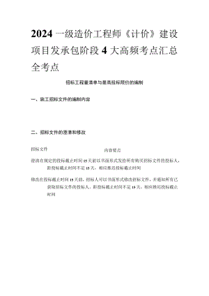 2024一级造价工程师《计价》建设项目发承包阶段4大高频考点汇总全考点.docx