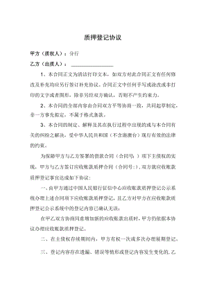 质押登记协议.docx