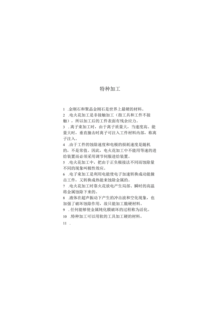 特种加工期末考试复习题.docx_第1页