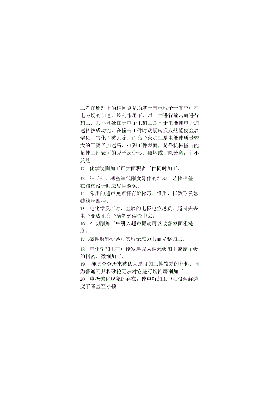 特种加工期末考试复习题.docx_第2页
