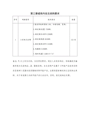 第三章磋商内容及采购要求.docx