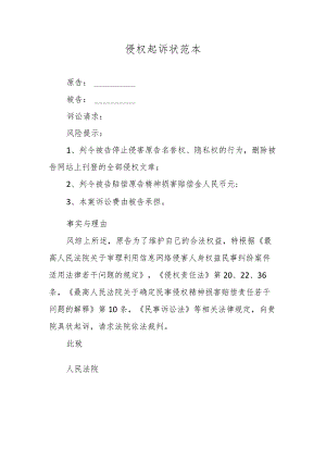 侵权起诉状范本.docx