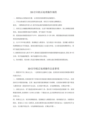 3D打印机后处理操作规程.docx