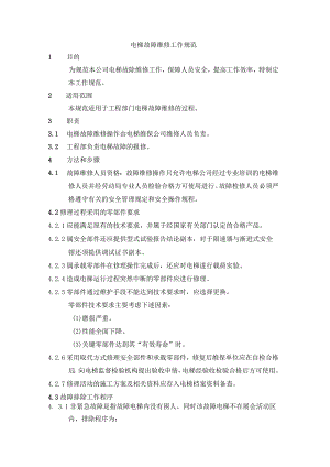电梯故障维修工作规范.docx