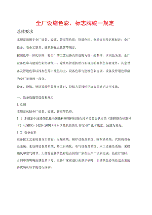 全厂设施色彩、标志牌统一规定.docx