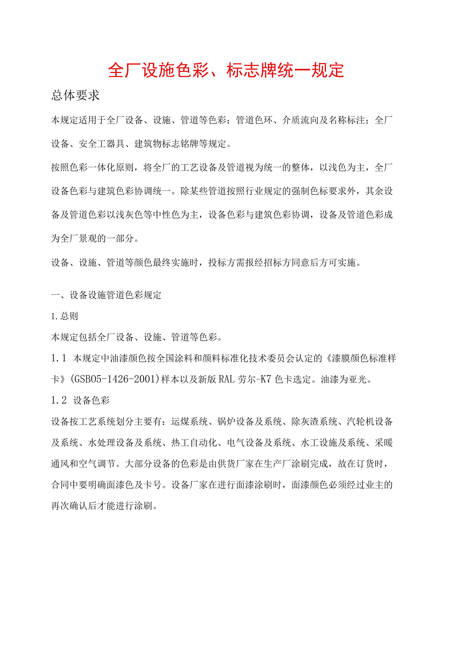 全厂设施色彩、标志牌统一规定.docx_第1页