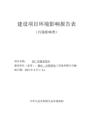烟台一方特种化工设备有限公司3#厂房建设项目环评报告.docx