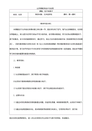 《分子与原子》公开课教学设计与反思.docx