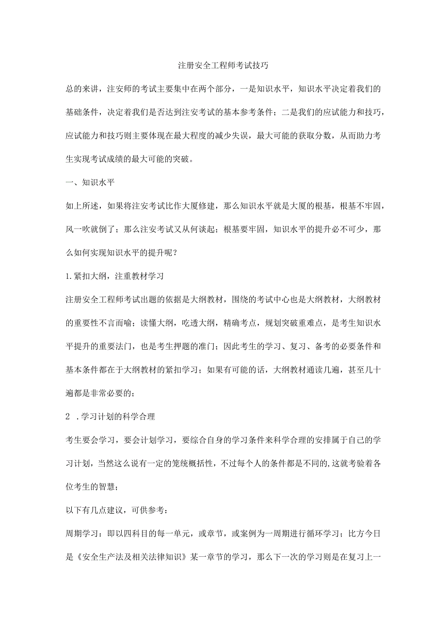 注册安全工程师考试技巧.docx_第1页