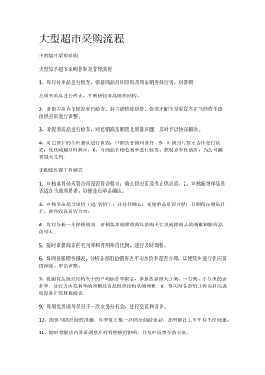 大型超市采购流程.docx