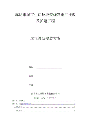 2023年整理-生活垃圾电厂技改及扩建工程尾气设备安装方案.docx