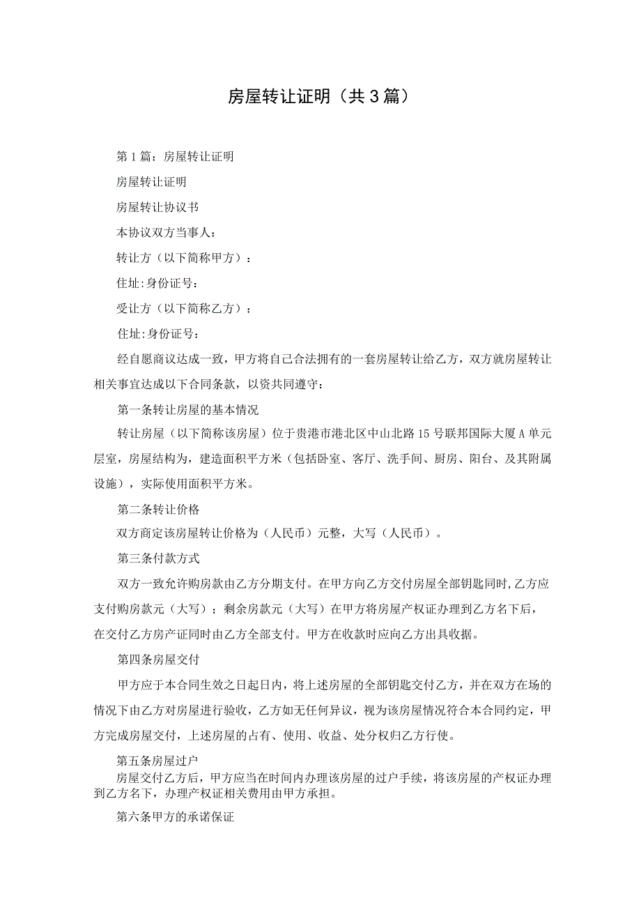 房屋转让证明(共3篇).docx_第1页