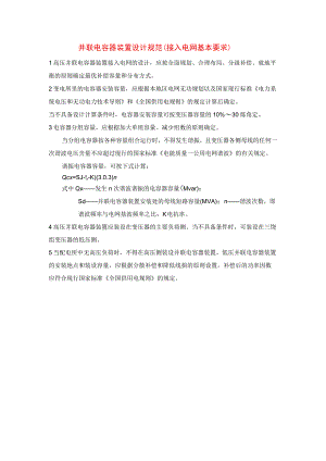 并联电容器装置设计规范（接入电网基本要求）.docx