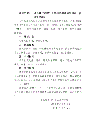 慈溪市老旧工业区块改造提升工作经费奖励实施细则（征求意见稿）.docx