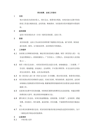 项目结算、总结工作指引.docx