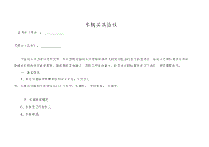 车辆买卖协议.docx