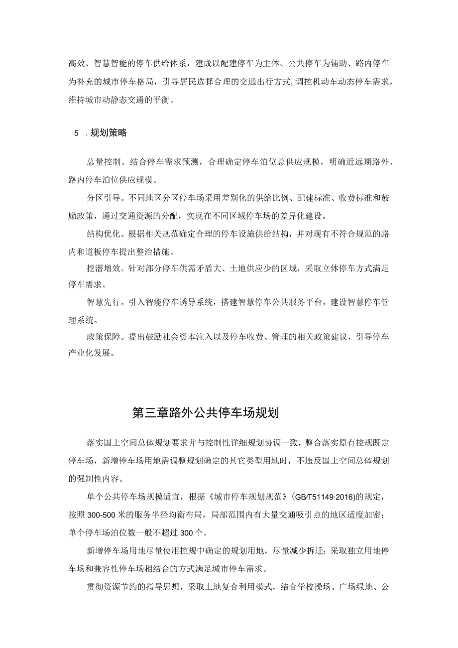 枣庄市主城区停车场专项规划（2022-2035年）.docx_第2页