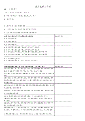 换热站二网除污器检修工作票.docx