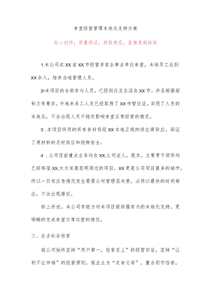 食堂经营管理本地化支持方案.docx