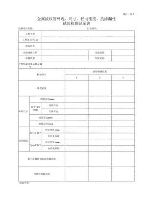 金属波纹管外观、尺寸、径向刚度、抗渗漏性试验检测记录表.docx