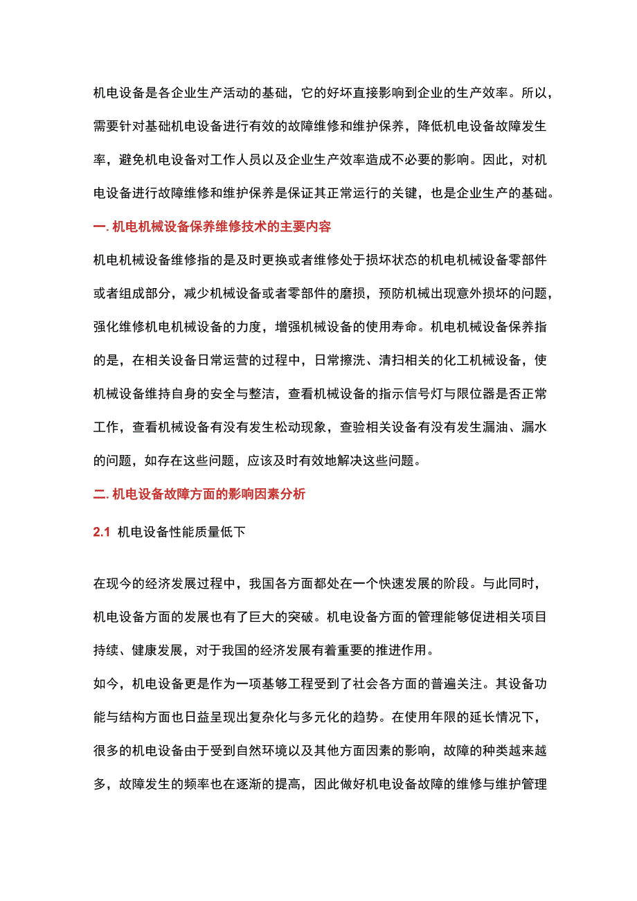 机电设备故障维修与维护保养关键技术.docx_第1页