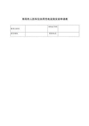 阜阳市人防车位自用充电设施安装申请表.docx