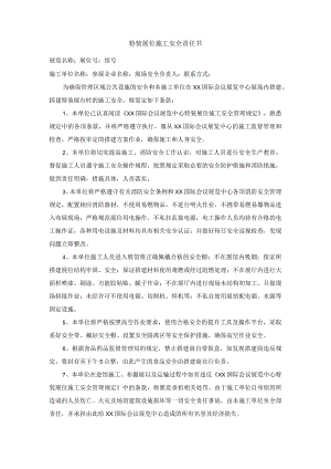特装展位施工安全责任书.docx