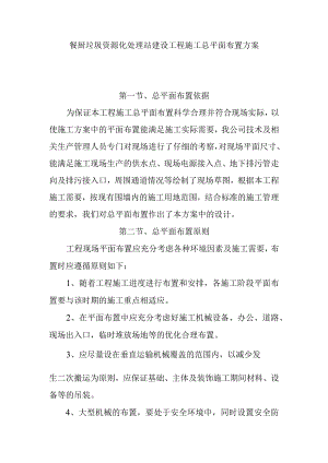 餐厨垃圾资源化处理站建设工程施工总平面布置方案.docx