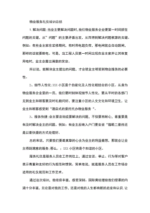 物业服务礼仪培训总结.docx