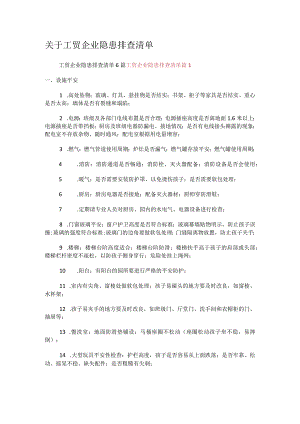 关于工贸企业隐患排查清单.docx