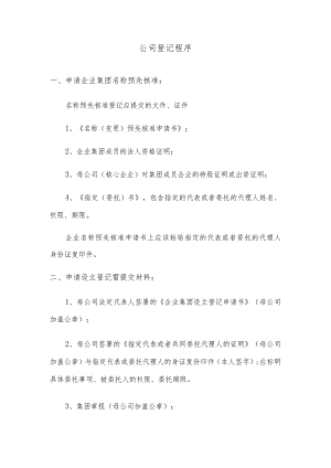 公司登记程序.docx