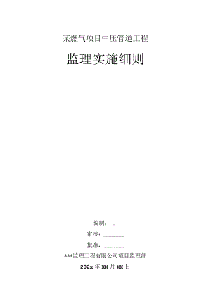 某燃气项目中压管道工程监理实施细则.docx