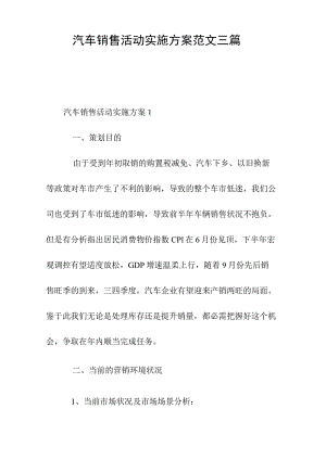 汽车销售活动实施方案范文三篇.docx
