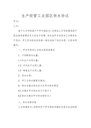 生产经营工业园区供水协议.docx