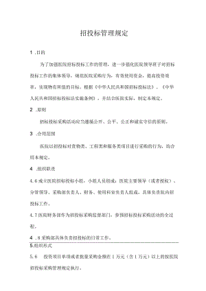 医院招投标采购管理规定.docx