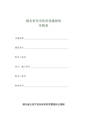 2023年整理-省安全防范设施验收.docx