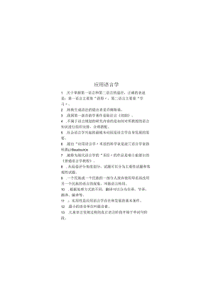 应用语言学期末考试复习题.docx