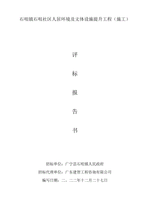 石咀镇石咀社区人居环境及文体设施提升工程施工.docx